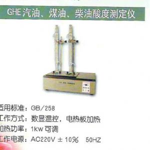 GHE汽油、煤油、柴油酸度測定儀